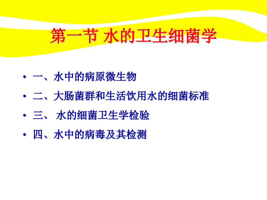 饮用水生物处理的基本原理.pptx_第1页
