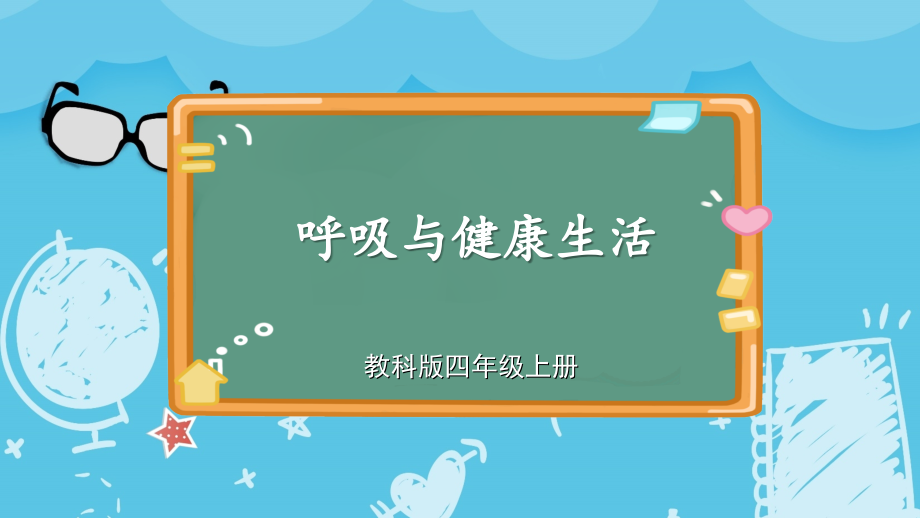 2024年教科版四年级上册科学2.2 呼吸与健康生活.ppt_第1页