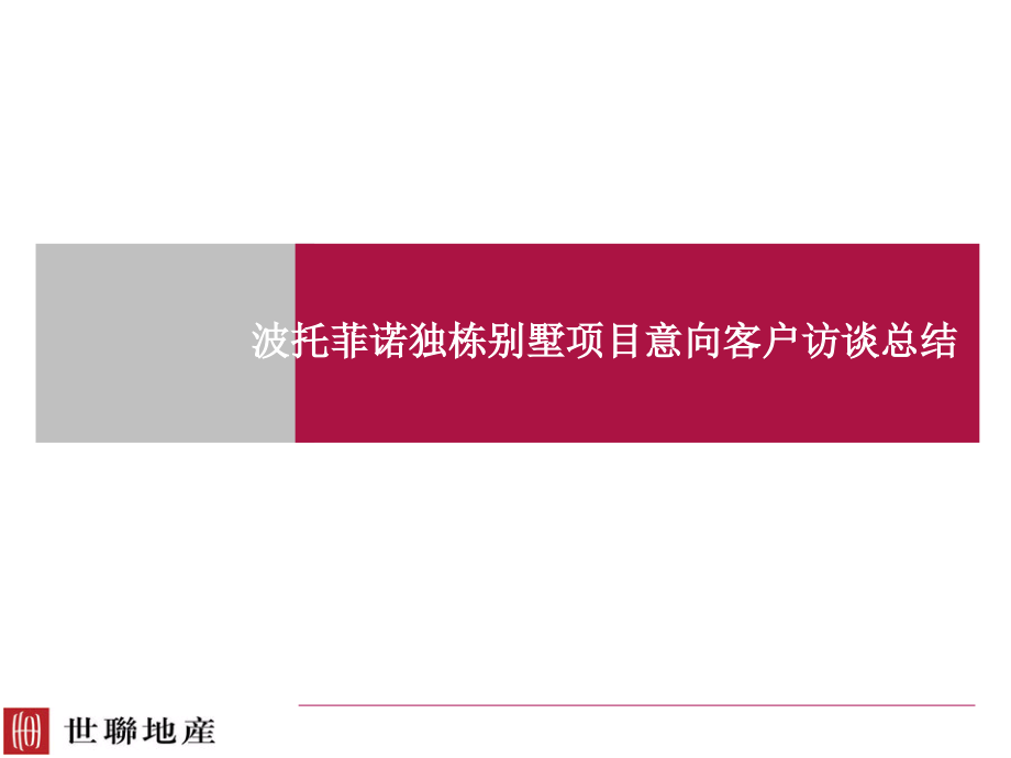 房地产策划案例波托菲诺独栋别墅.pptx_第1页