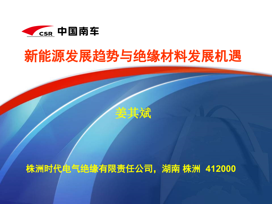 新能源发展趋势与绝缘材料发展机遇.pptx_第1页