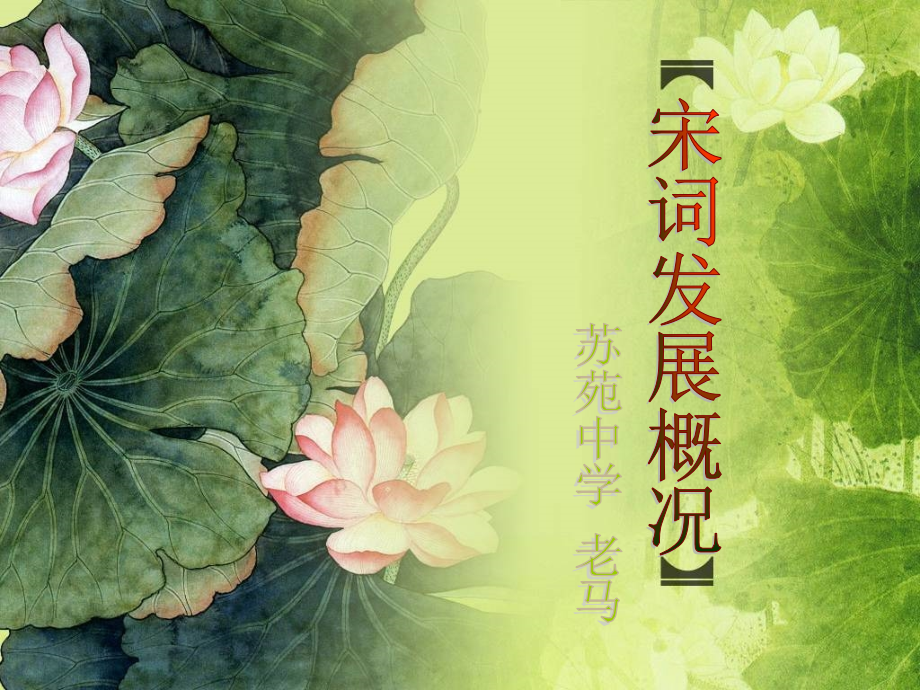 宋词发展概况.pptx_第1页