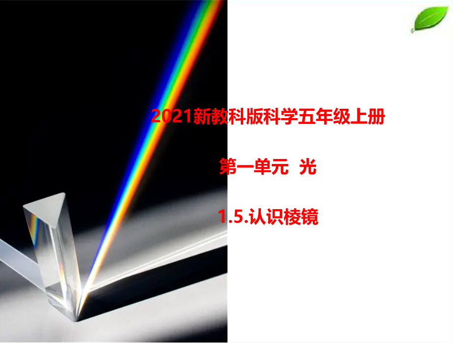 2024年新教科版科学五年级上册1.5.认识棱镜课件.pptx_第1页