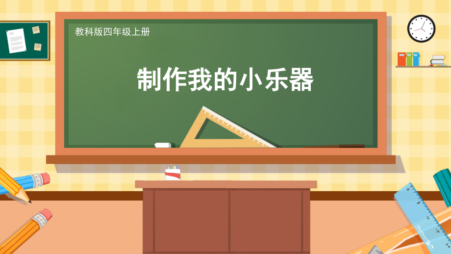 2024年教科版四年级上册科学1.8 制作我的小乐器.pptx_第1页