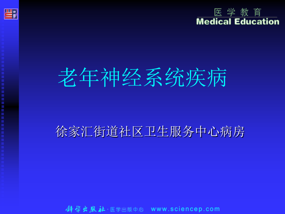 老年病学神经系统疾病资料.pptx_第1页