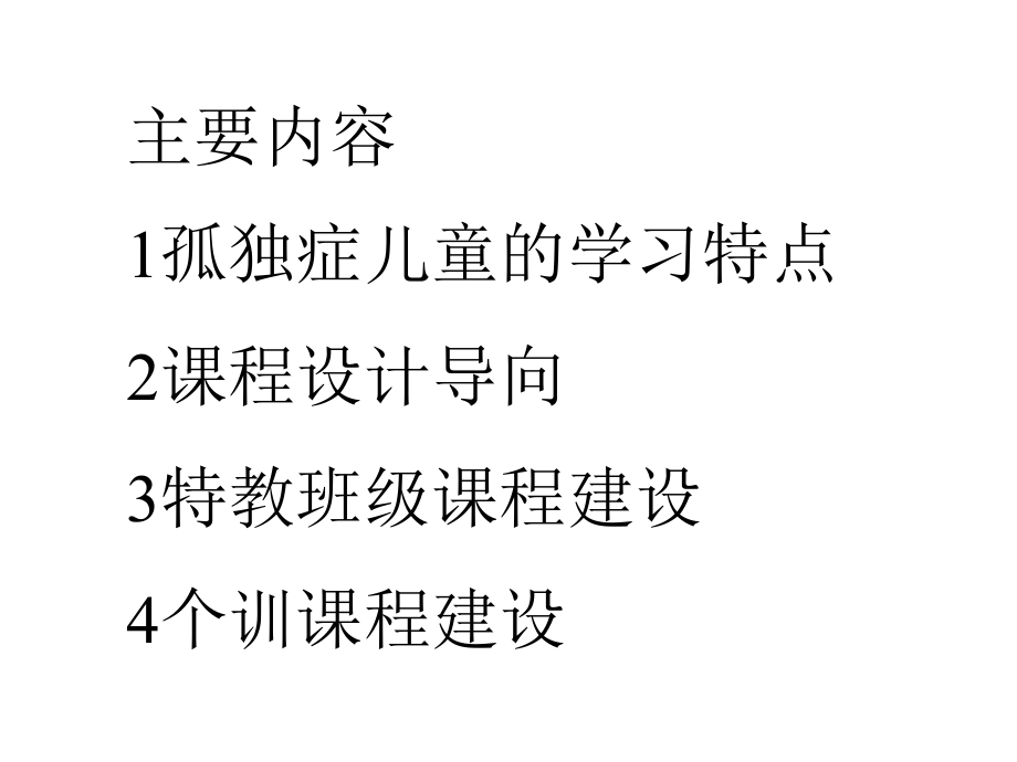 孤独症课程设计.pptx_第2页