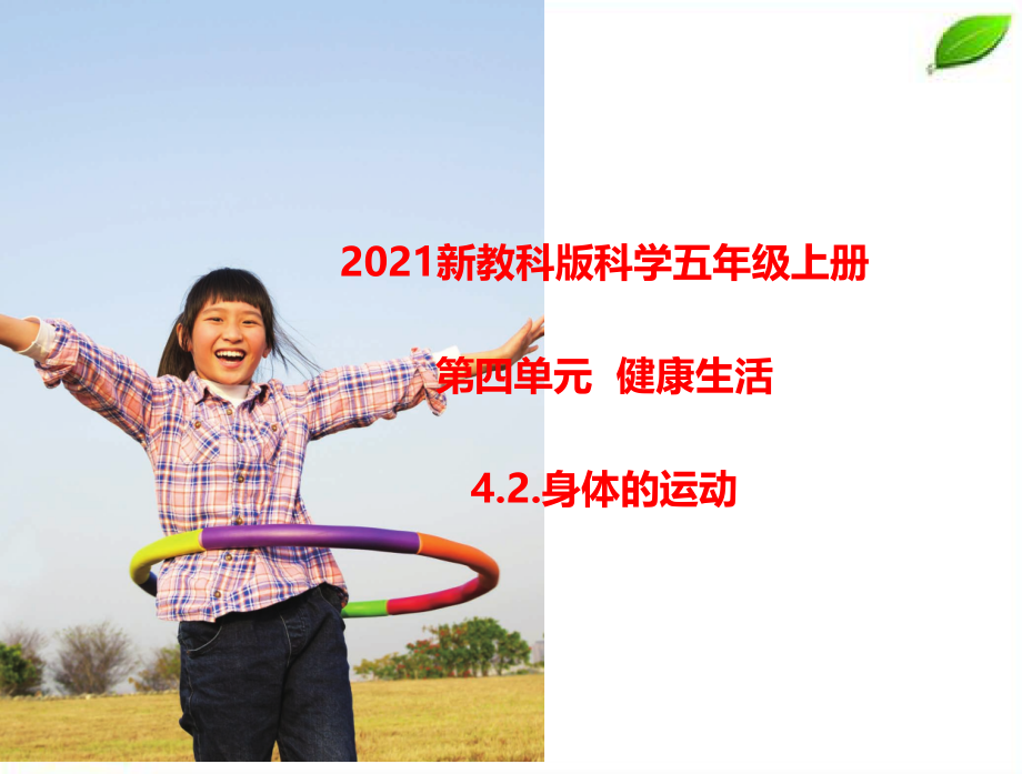 2024年新教科版科学五年级上册4.2.身体的运动课件.pptx_第1页