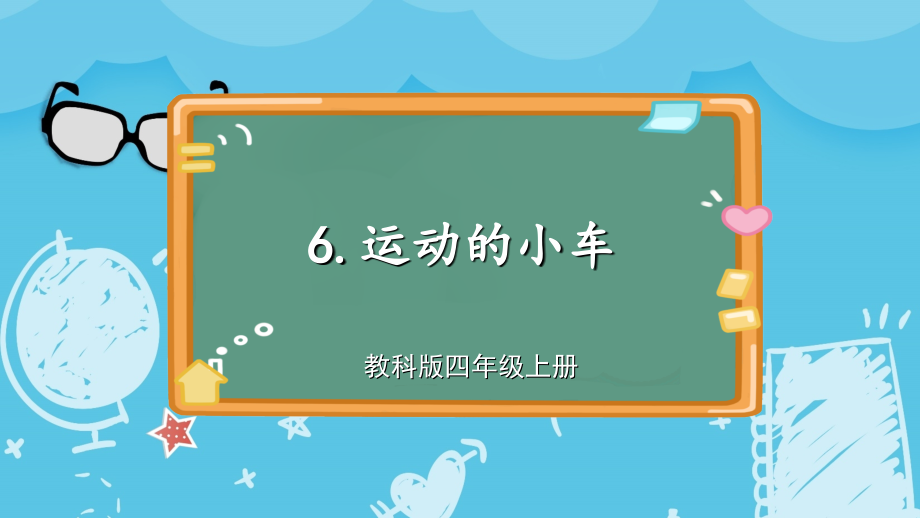 2024年教科版四年级上册科学3.6 运动的小车.ppt_第1页