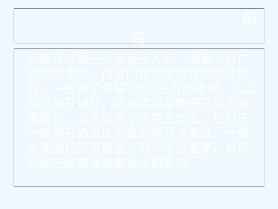 奶茶店的创业计划书.pptx_第1页