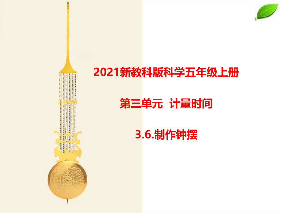 2024年新教科版科学五年级上册3.6.制作钟摆课件.pptx_第1页