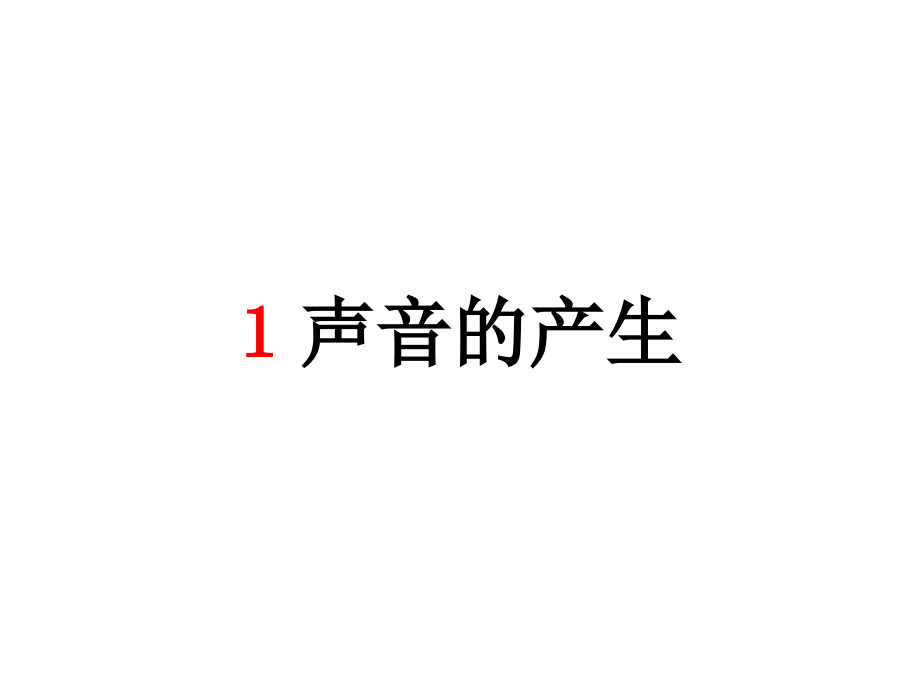 声音的产生1.pptx_第2页