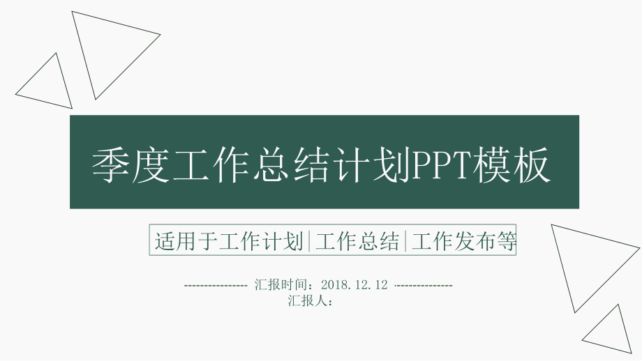 季度创意共赢未来工作总结计划模板.pptx_第1页