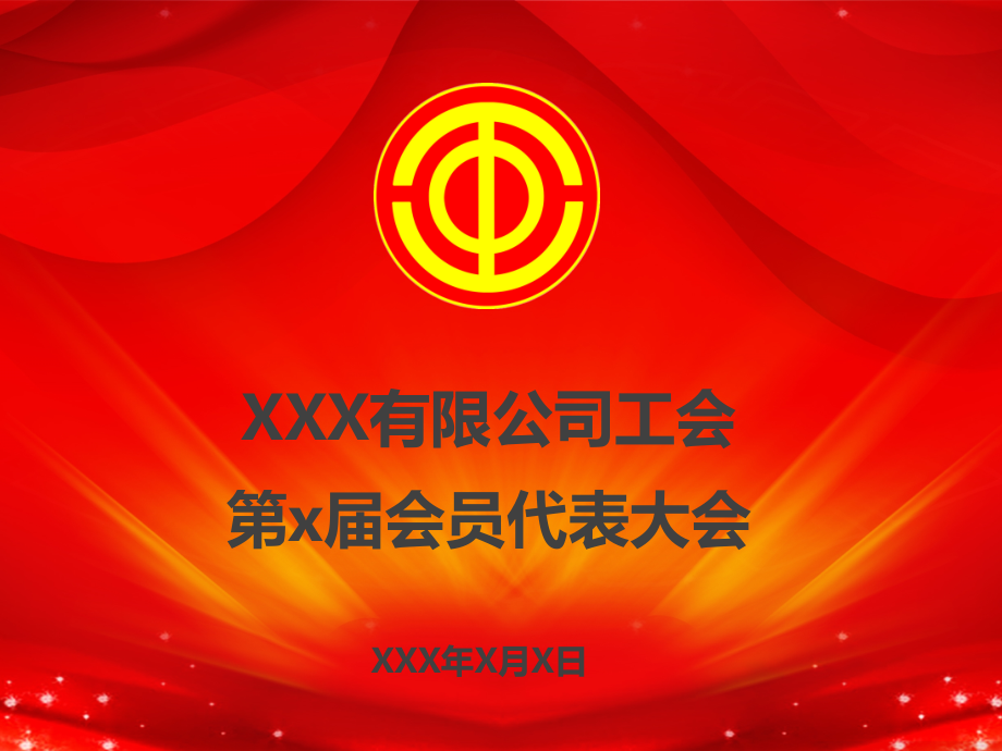 工会选举背景.pptx_第1页