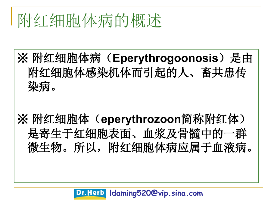 猪附红细胞体病.pptx_第1页