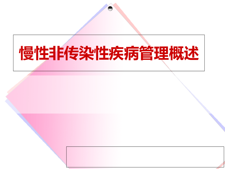 慢性非传染性疾病管理概述文档.pptx_第1页