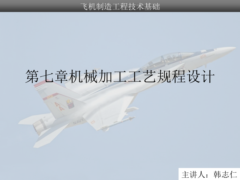 工学第七章机械加工工艺规程设计.pptx_第1页