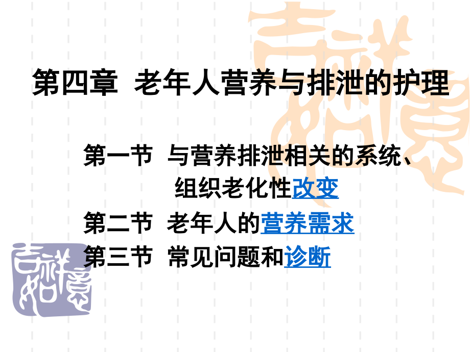 第四章老年人营养与排泄的护理.pptx_第1页