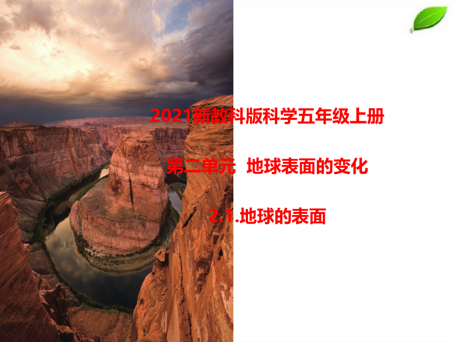 2024年新教科版科学五年级上册2.1.地球的表面课件.pptx_第1页