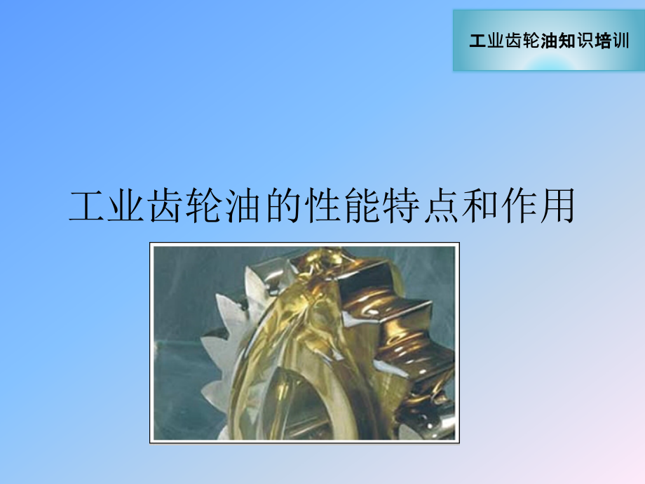 工业齿轮油的性能特点和作用.pptx_第1页