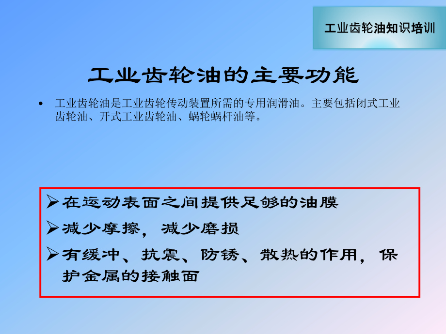 工业齿轮油的性能特点和作用.pptx_第2页