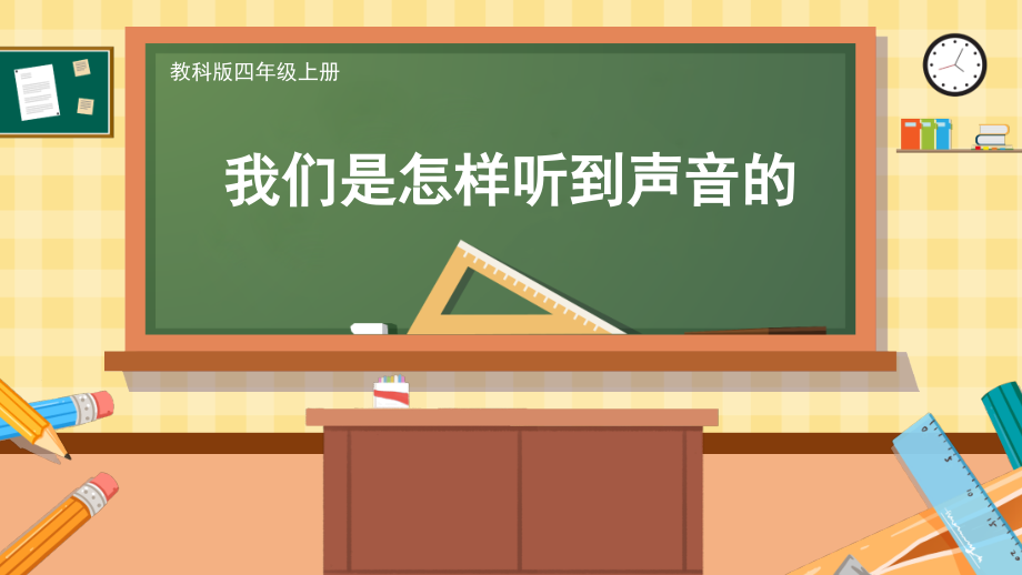 2024年教科版四年级上册科学1.4 我们是怎样听到声音的.pptx_第1页