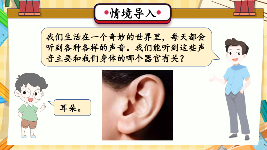 2024年教科版四年级上册科学1.4 我们是怎样听到声音的.pptx_第2页
