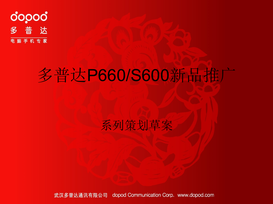 新品上市推广的方案.pptx_第1页