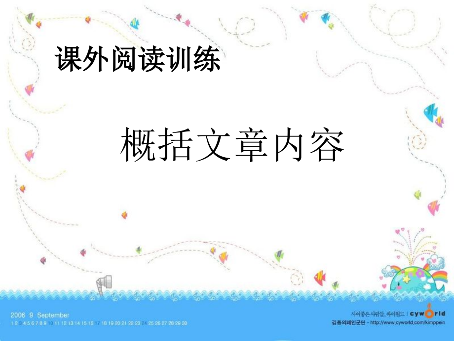 课外阅读指导课——如何概括文章内容.pptx_第1页