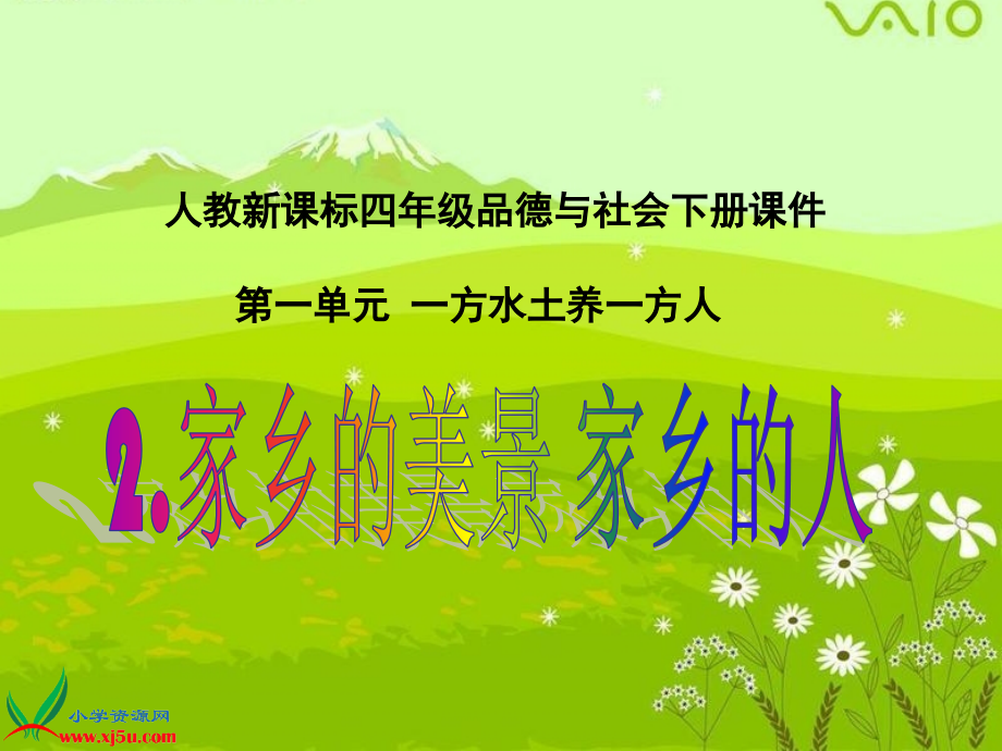 家乡的美景家乡的人人教版资料.pptx_第1页