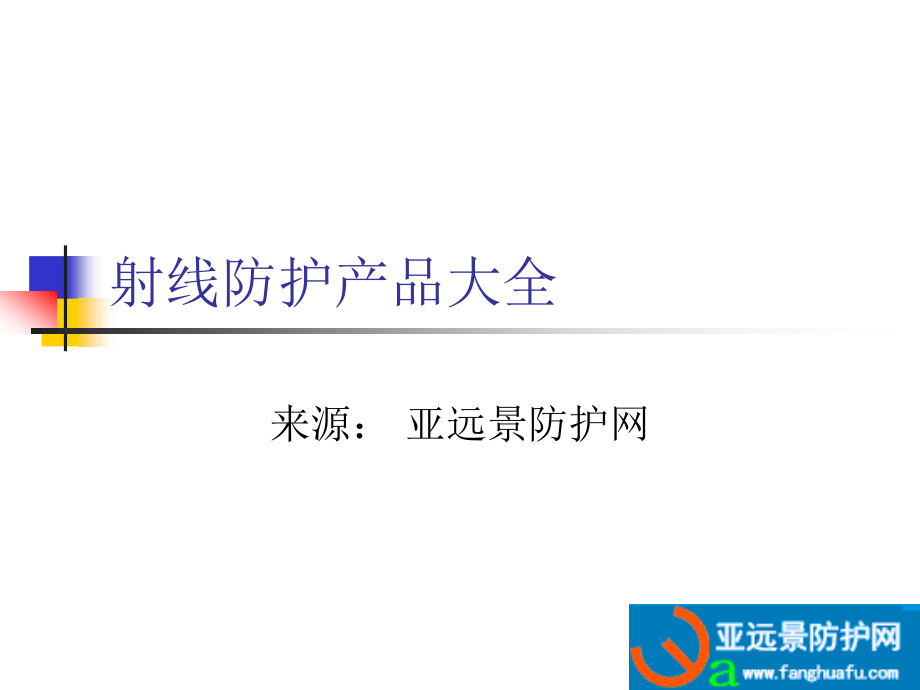 射线防护产品大全.pptx_第1页