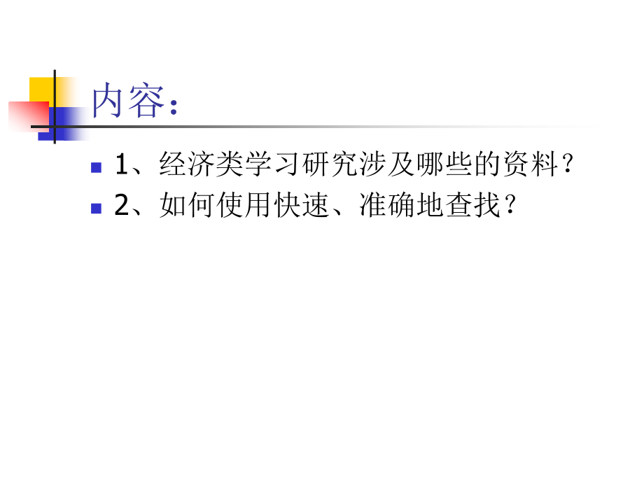 文献信息的获取.pptx_第2页