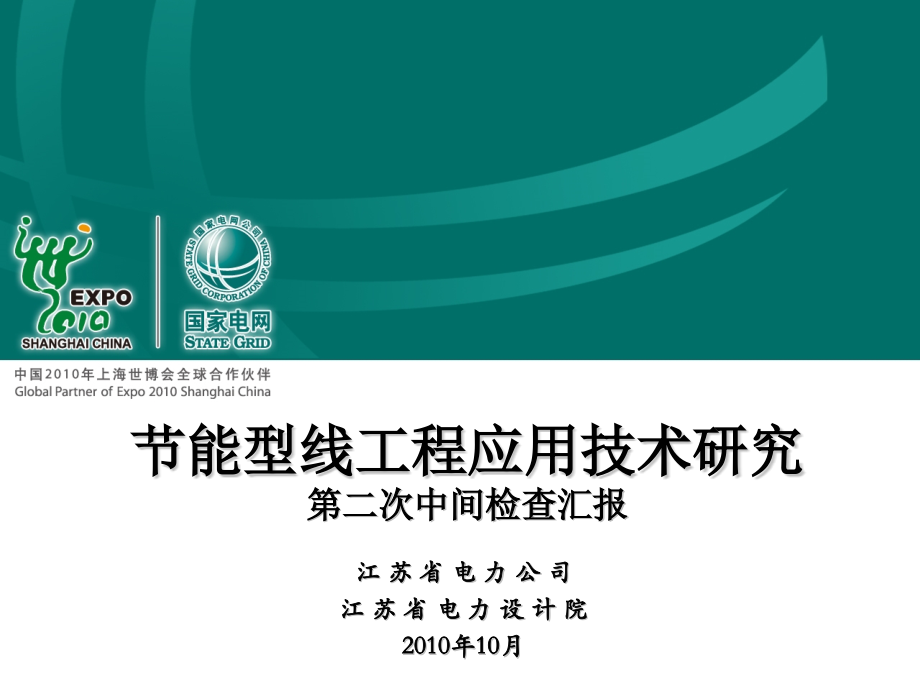节能型线应用技术研究.pptx_第1页