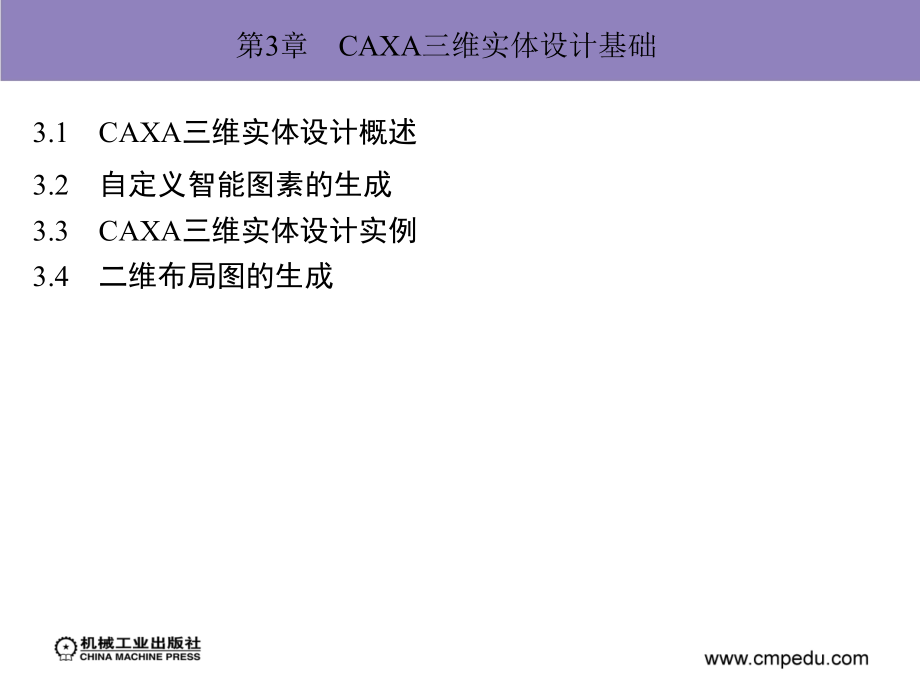 完CAXA三维实体设计基础.pptx_第1页