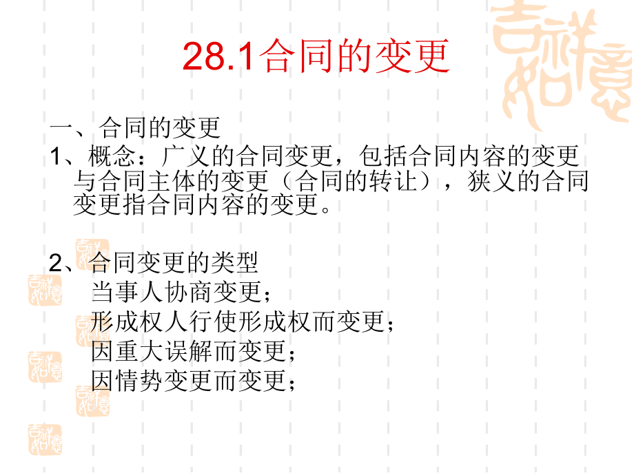 文档合同的变更和解除.pptx_第1页