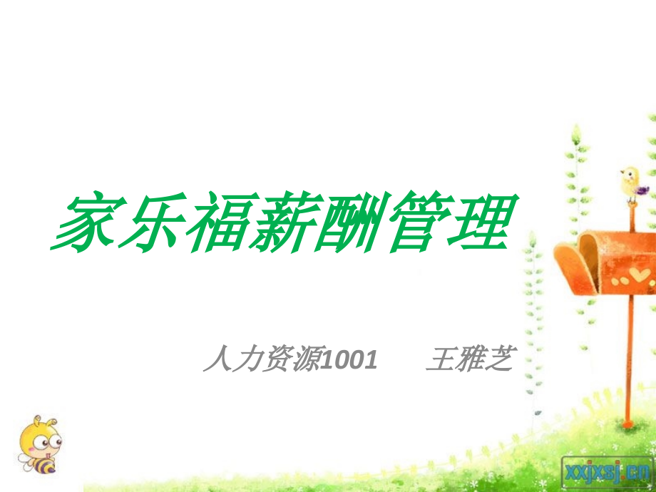 家乐福的薪酬管理分析.pptx_第1页