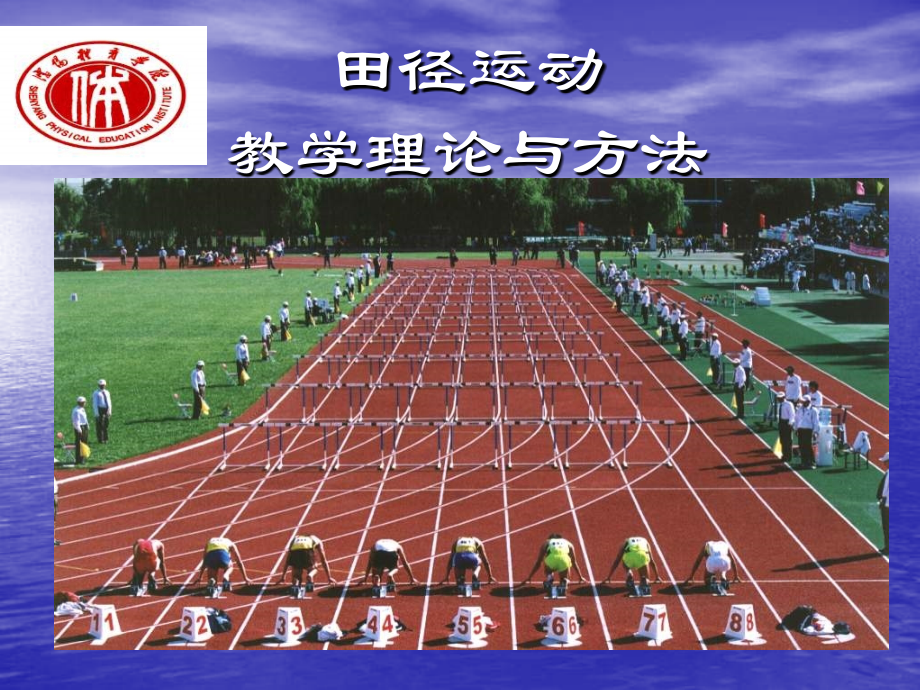 文档田径运动教学理论与方法.pptx_第1页