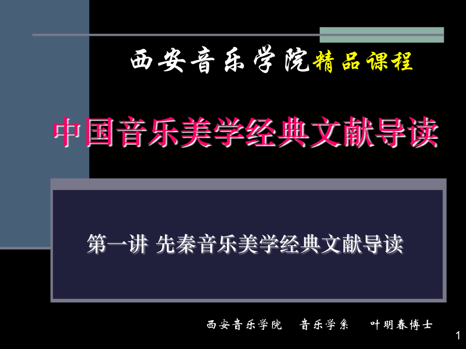文档中国音乐美学文献导读0104中国音乐美学原典导读.pptx_第1页