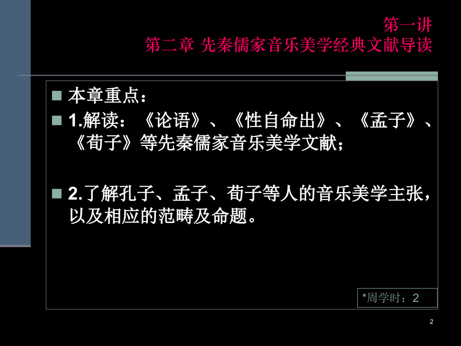 文档中国音乐美学文献导读0104中国音乐美学原典导读.pptx_第2页