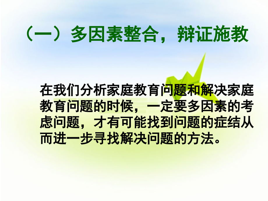 家庭教育新理念.pptx_第2页