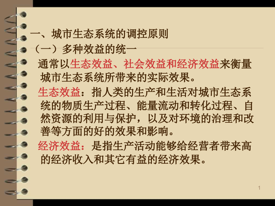 城市生态系统的调节与控制.pptx_第1页