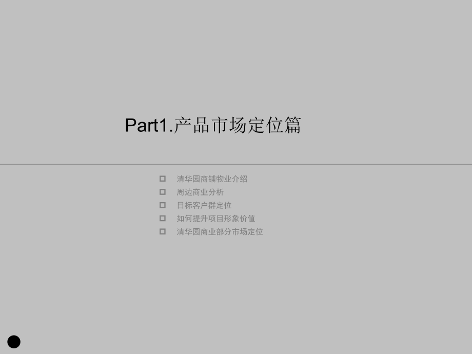 房地产策划陕西清华园裙楼销售案.pptx_第2页