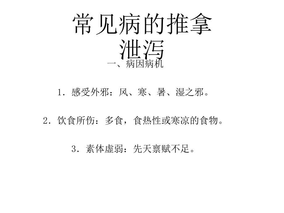 常见病的推拿21234.pptx_第1页