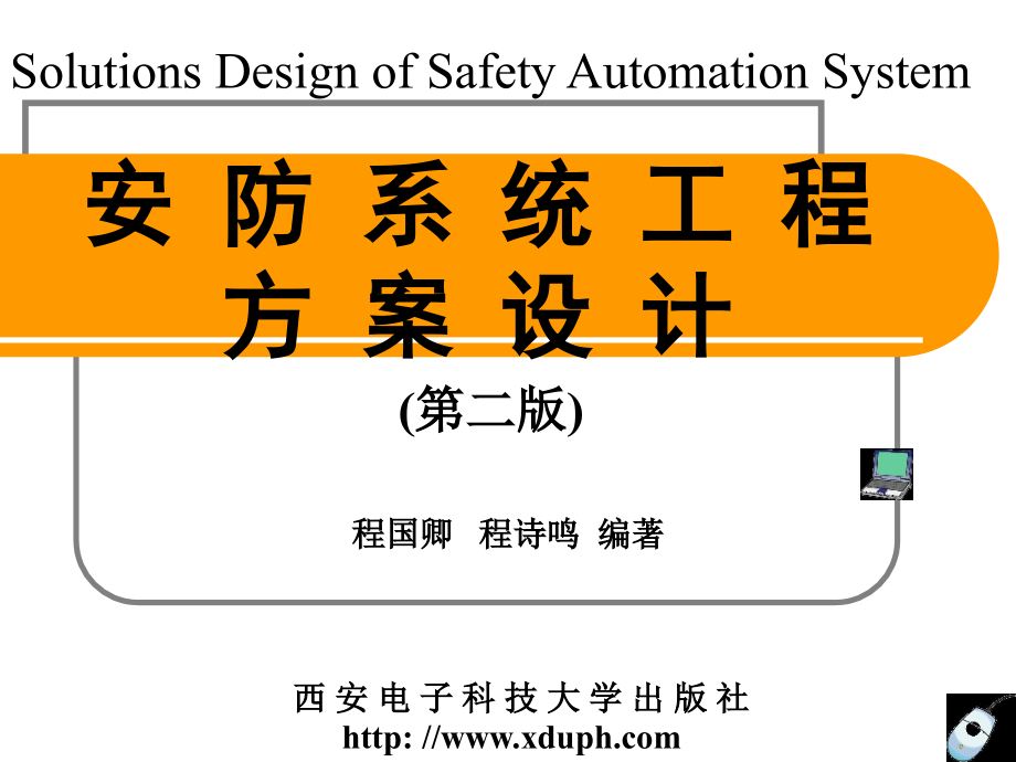 安防系统工程方案设计门禁控制系统的方案设计.pptx_第1页