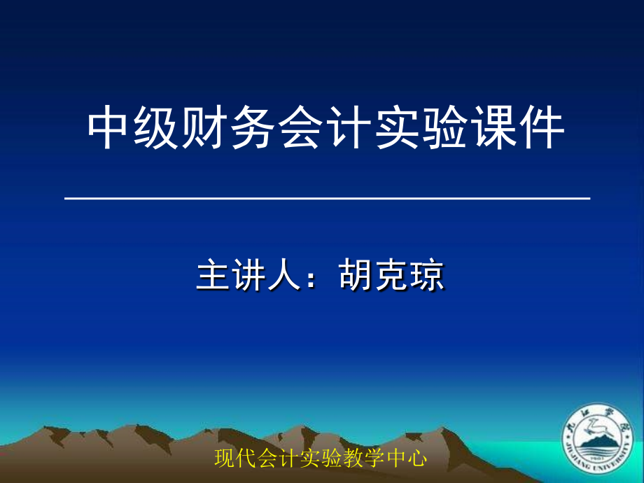 文档中级财务会计实验九江学院欢迎您.pptx_第1页