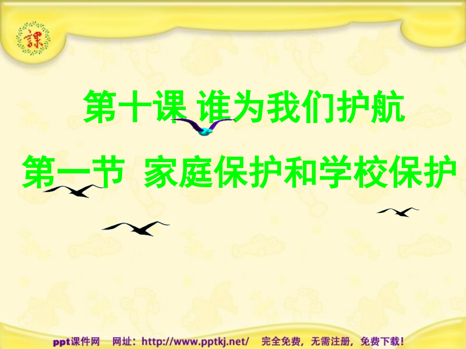 家庭保护和学校保护.pptx_第2页