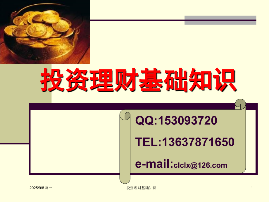 投资理财基础知识1.pptx_第1页