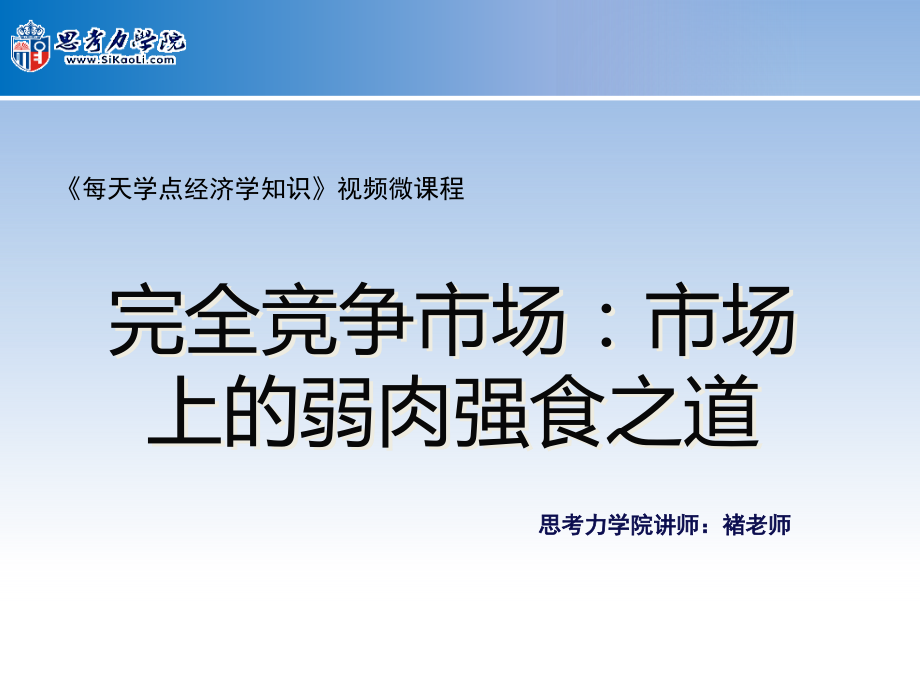 完全竞争市场市场上的弱肉强食之道.pptx_第1页