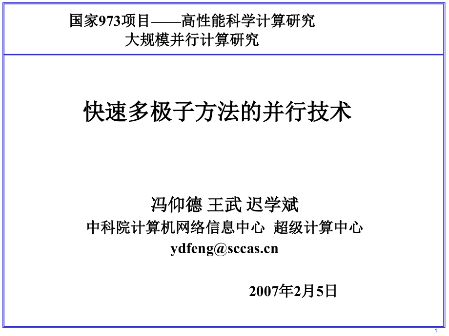 快速多极子方法并行的技术.pptx_第1页