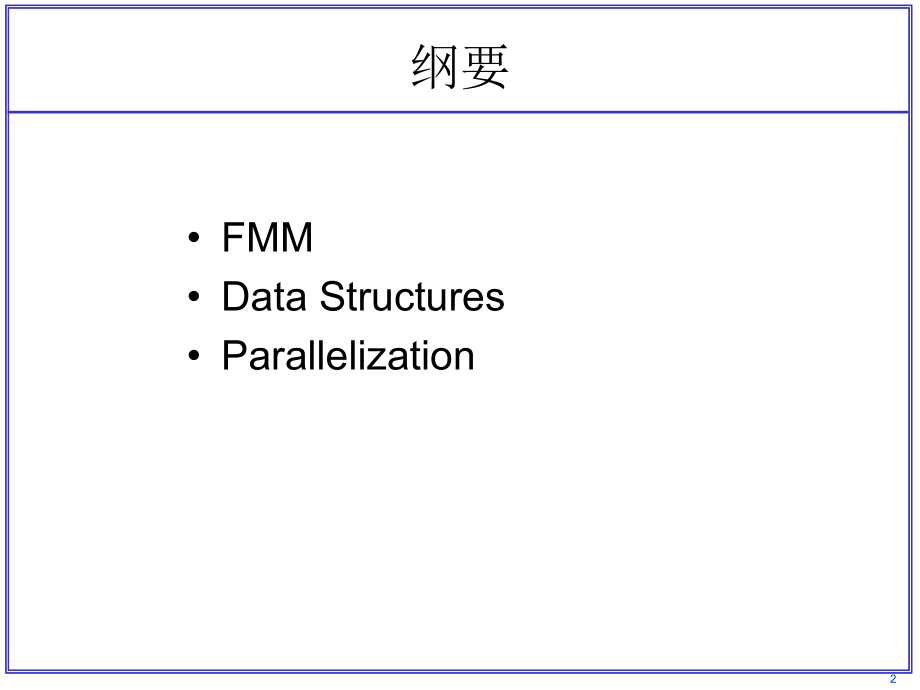 快速多极子方法并行的技术.pptx_第2页