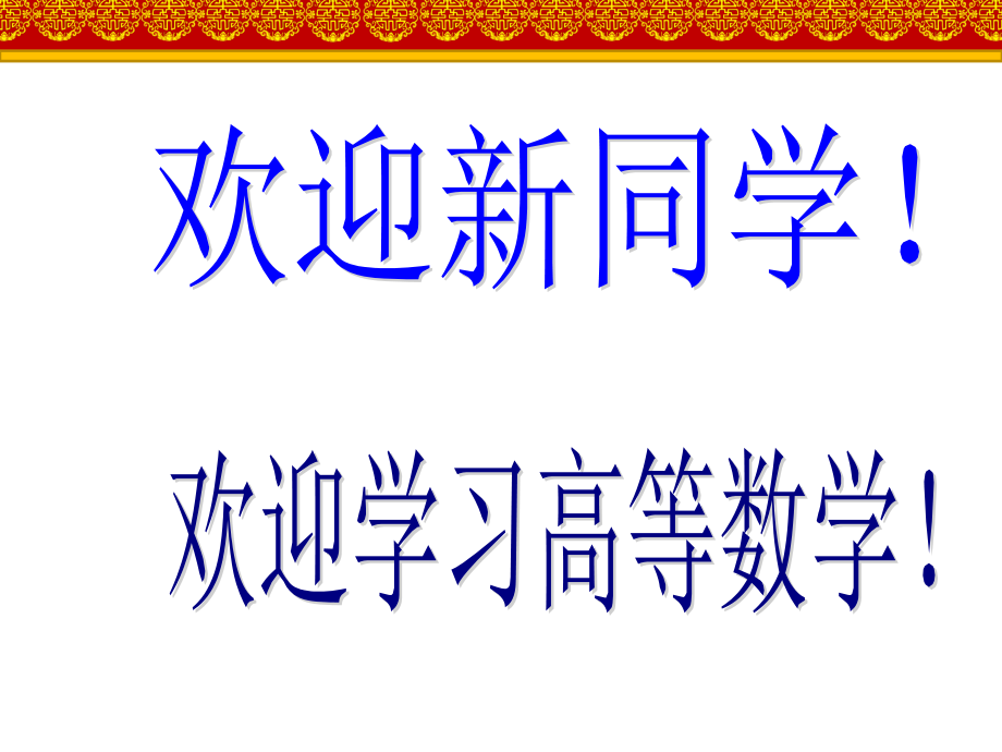 高等数学0绪论.pptx_第1页