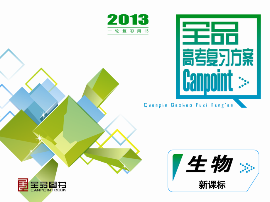 细胞的结构与物质跨膜运输人教版.pptx_第1页